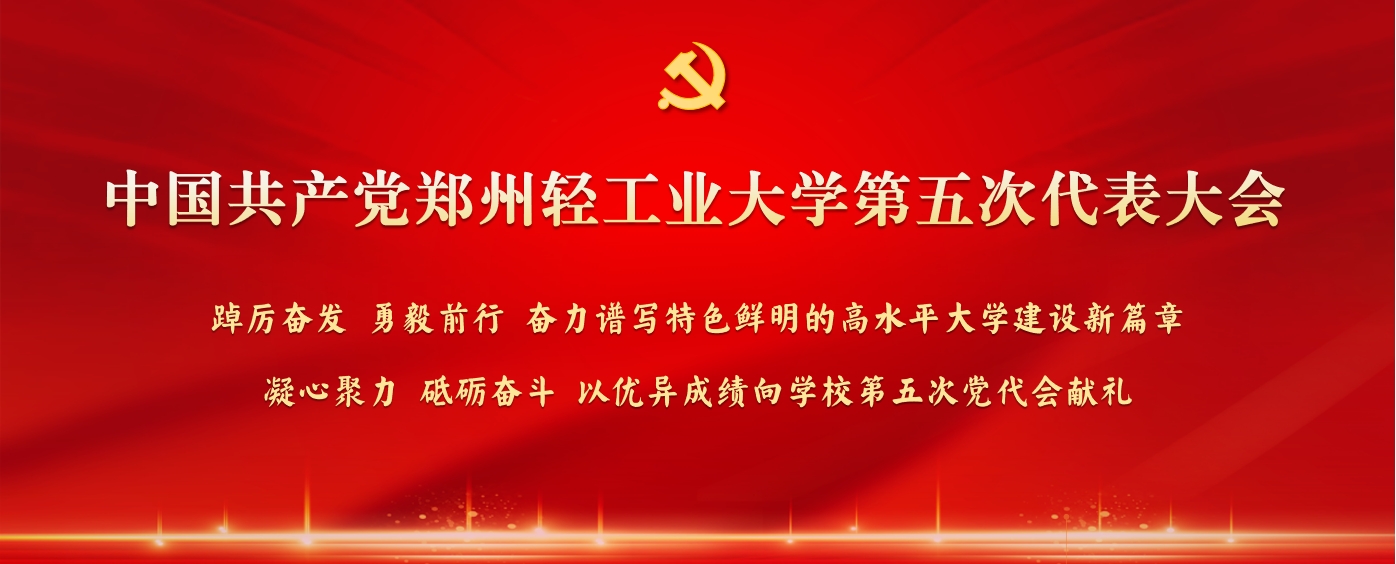 中国共产党郑州轻工业大学第五次...